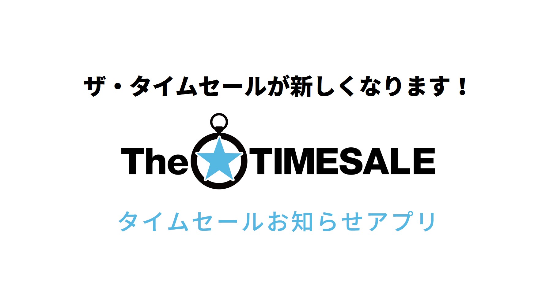 ザ・タイムセール(TheTIMESALE)アプリ